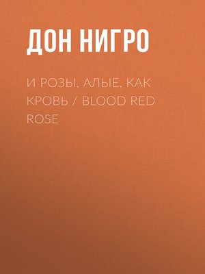 cover image of И розы, алые, как кровь / Blood Red Rose